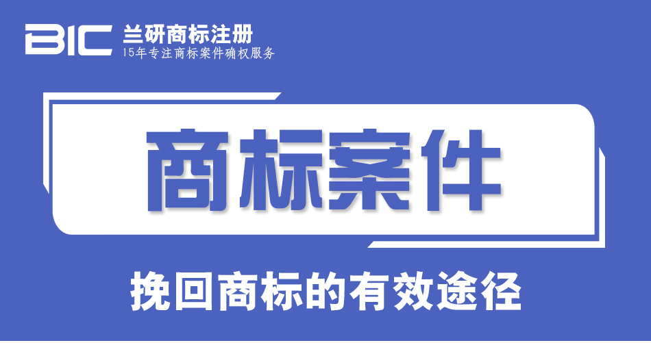 商標(biāo)駁回復(fù)審_01.jpg